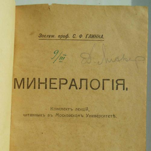 Минералогия. Глинка С.Ф. Конволют. 1917