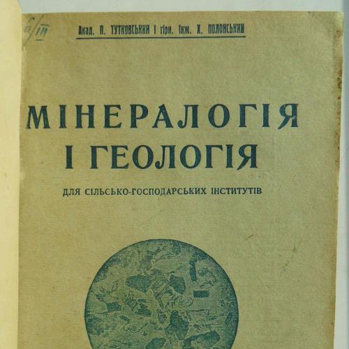 Мінералогія і геологія. Тутковський П.А. і Полонський Х.М. 1926