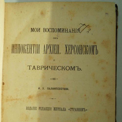 Мои воспоминания об Иннокентии арх. Херсонском и Таврическом. 1888