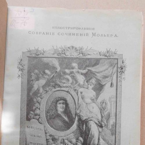 Мольер Ж. Собрание сочинений. 1899