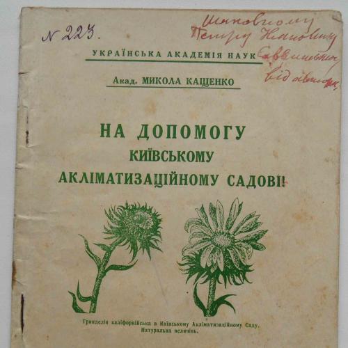 На допомогу Київському акліматизаційному садові. Кащенко М. 1925