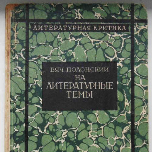 На литературные темы. Полонский В. 1927