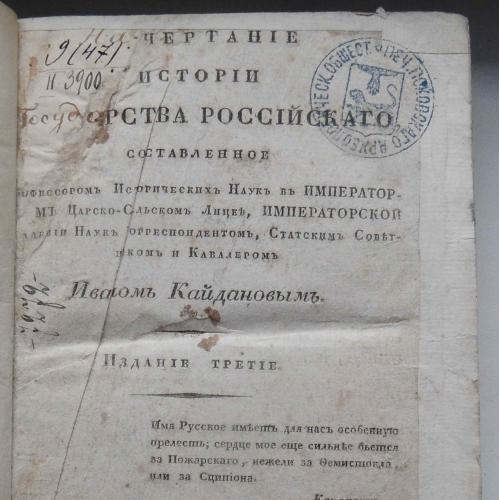Начертание истории государства Российского. Кайданов И. 1832