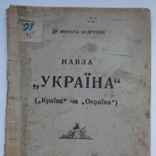 Назва "Україна". Андрусяк М. 1941