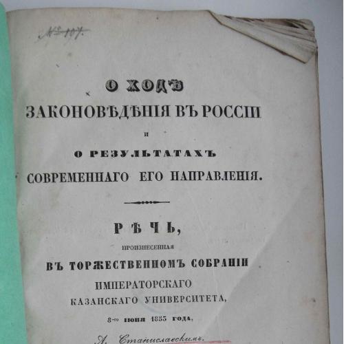О ходе законоведения в России. Станиславский А. 1853