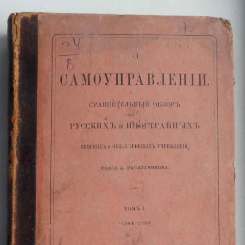 О самоуправлении. Кн. Васильчиков А. Том 1. 1872 