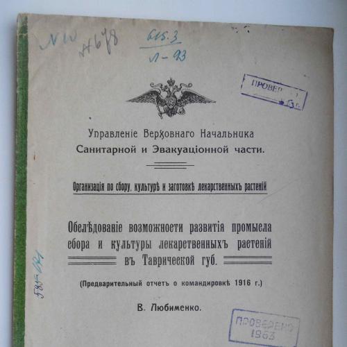 Обследование возможности развития промысла сбора лекарственных раст. 1917