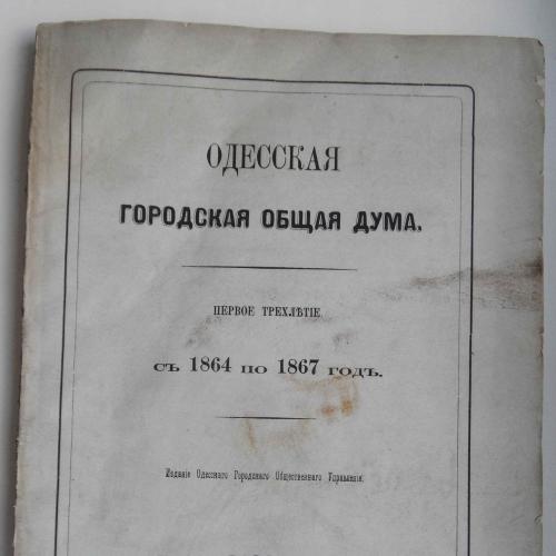 Одесская городская общая дума. 1868
