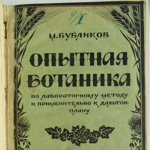 Опытная ботаника. Бубликов М. 1925