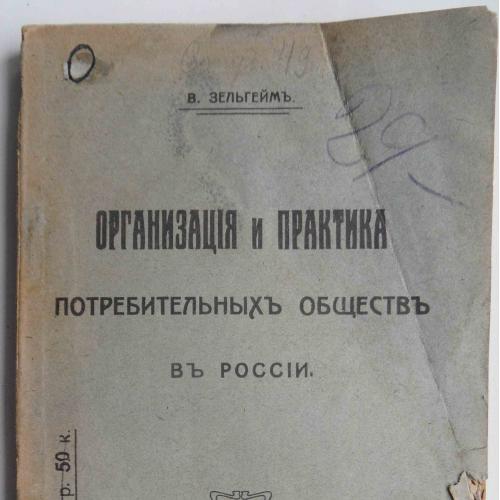 Организация и практика потребительных обществ в России. Зельгейм В. 1919