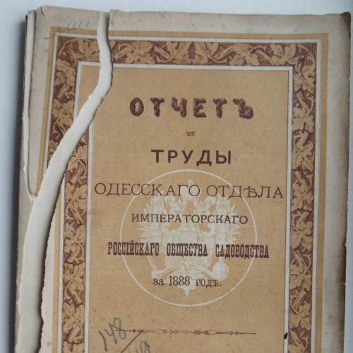 Отчет и труды Одесского отдела императорского российского общества садоводства за 1888 год. 1889