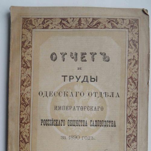 Отчет и труды Одесского отдела императорского российского общества садоводства за 1890 год. 1891