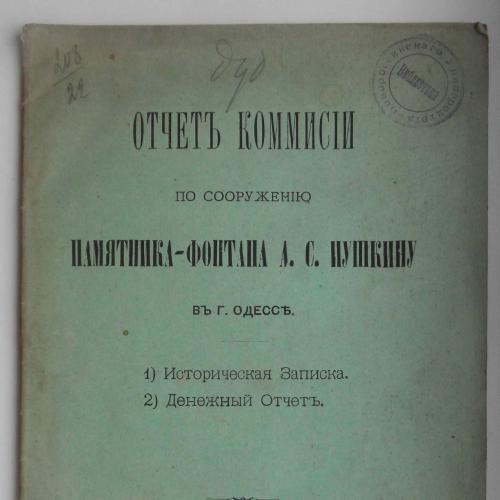 Отчет коммисии по соор. памятника-фонтана Пушкину А.С. в Одессе.1889