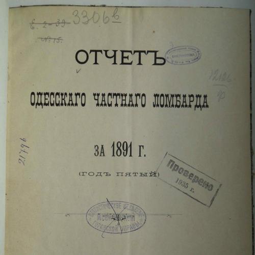 Отчет Одесского частного ломбарда за 1891 год. 1892