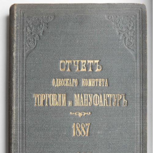 Отчет Одесского комитета торговли и мануфактур за 1887 год. 1888