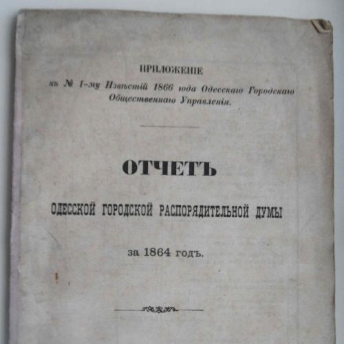 Отчет Одесской городской распорядительной думы за 1864 год.