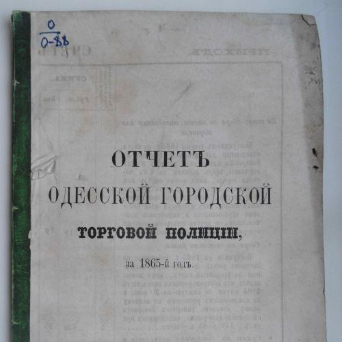 Отчет Одесской городской торговой полиции за 1865 год.