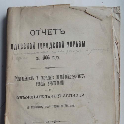 Отчет Одесской городской управы за 1906 год. 1908