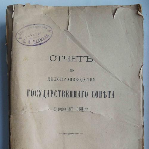 Отчет по делопроизводству государственного совета за сессию 1897-1898 гг.