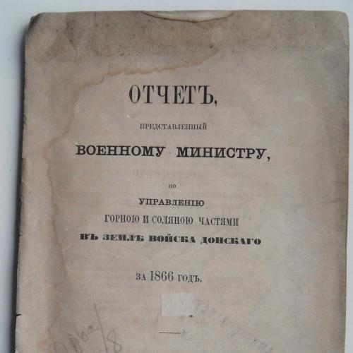 Отчет военному министру по упр. горною и соляною частями...1867