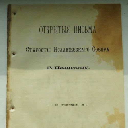 Открытые письма старосты Исаакиевского собора Пашкову Г. 1887 
