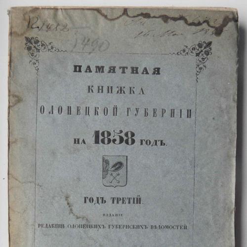 Памятная книжка Олонецкой губернии на 1858 год.