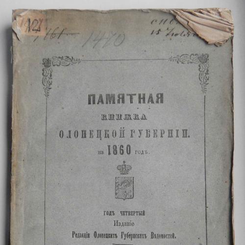 Памятная книжка Олонецкой губернии на 1860 год.