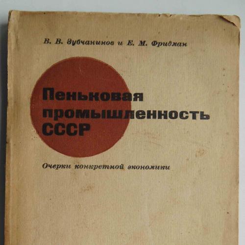 Пеньковая промышленность СССР. Зубчанинов В.В. и Фридман Е.М. 1933