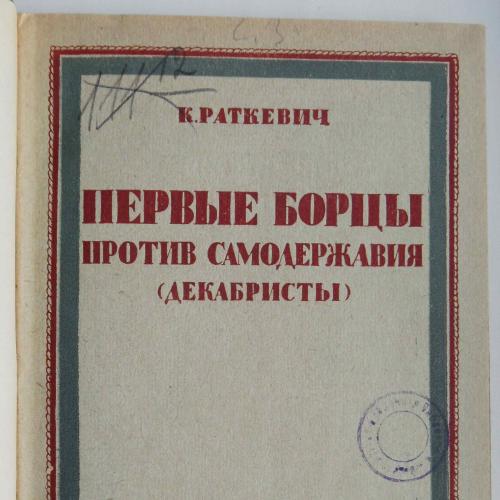 Первые борцы против самодержавия. Раткевич К. 1925