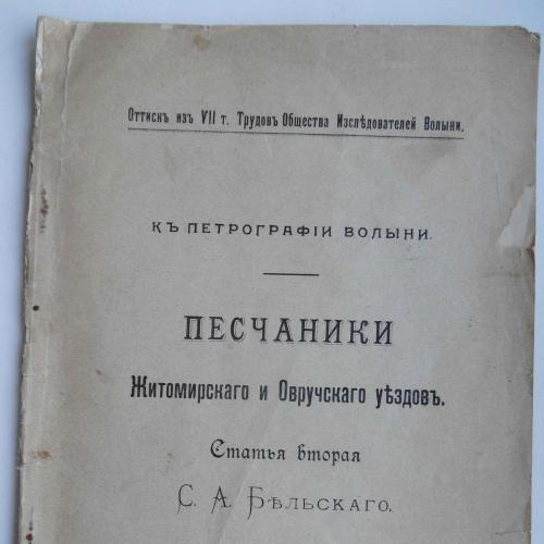 Песчаники Житомирского и Овручского уездов. Бельский С.А. Часть 2. 1913