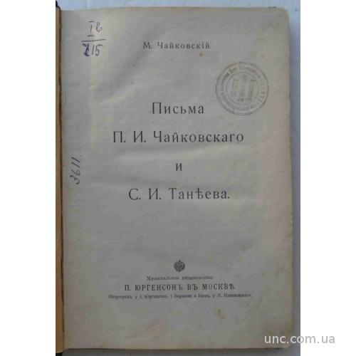 Письма Чайковского П.И. и Танеева С.И.
