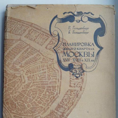 Планировка жилого квартала Москвы ХVII-XIX в. 1935