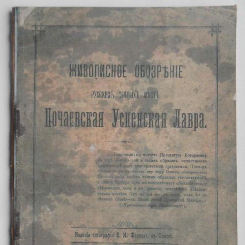 Почаевская Успенская лавра. 1894