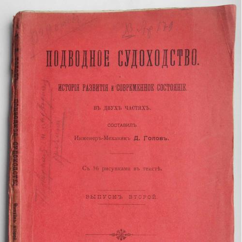 Подводное судоходство. Голов Д. Выпуск 2. 1904