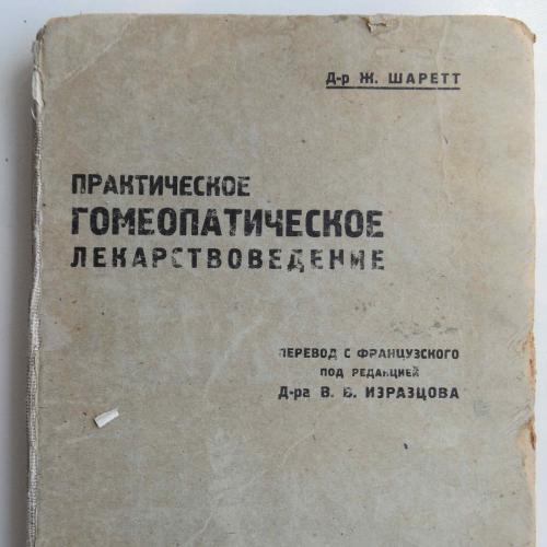 Практическое гомеопатическое лекарствоведение. Шаретт Ж. 1933