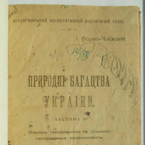Природні багацтва України. Частина 2. Фещенко-Чопівський І. 1919