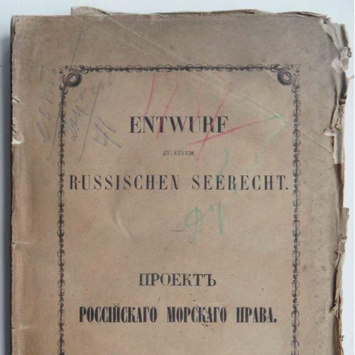Проект Российского морского права. 1861