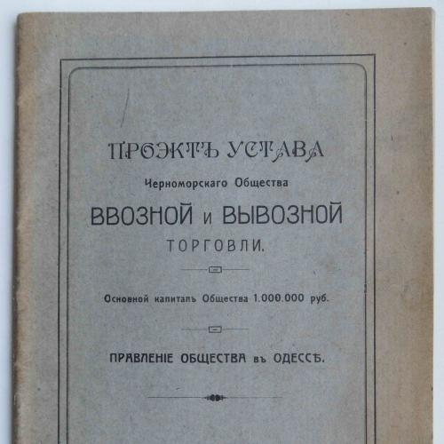 Проэкт устава Черноморского общества ввозной и вывозной торговли. 1916