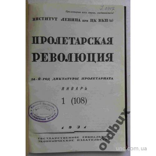 Пролетарская революция.№1.1931 г.