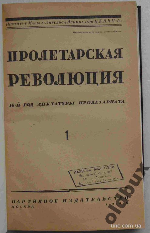 Пролетарская революция.№1.1933 г.