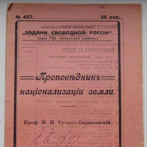 Проповедник национальной земли. Туган-Барановский М. 1917 