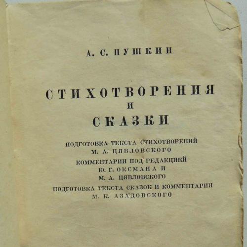 Пушкин А.С. Полное собрание сочинений. Том 3. 1935