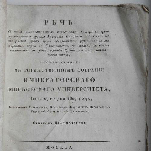Речь Ивашковского Семена. 1827