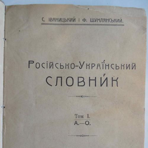 Російсько-Український словник. Іваницький С. та Шумлянський Ф. 1918
