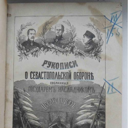 Рукописи о Севастопольской обороне. Том 2. 1876