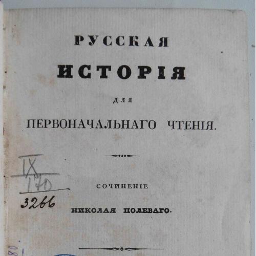 Русская история. Полевой Н. Часть 2. 1835 