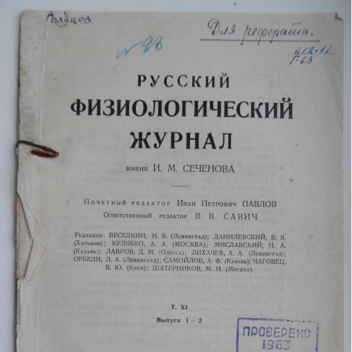Русский физиологический журнал. Том 11. Выпуск 1-2. 1928