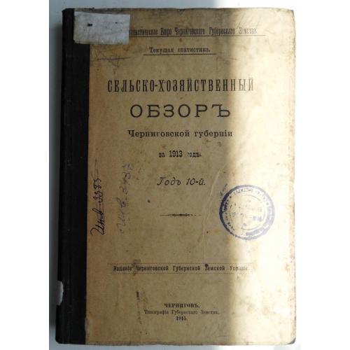 С.-Х. обзор Черниговской губернии за 1913 год.