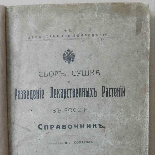 Сбор,сушка и разведение лек.растений в России. 1916