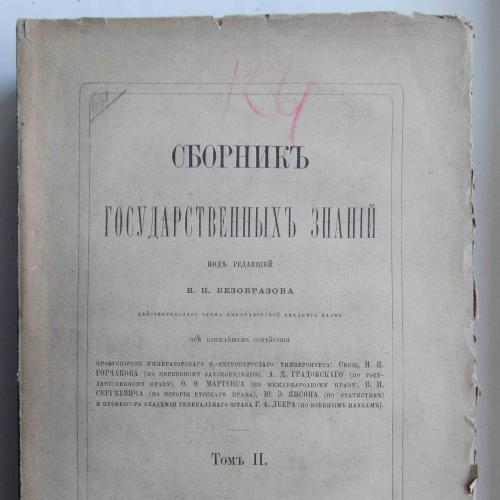 Сборник государственных знаний. Том 2. 1875